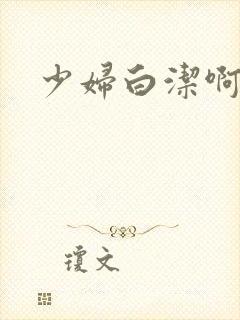 少妇白洁啊啊啊