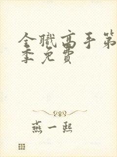 全职高手第季1季免费