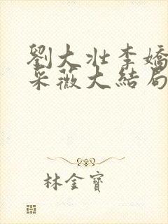 刘大壮李娇娇顾采薇大结局