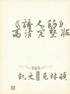 《诱人的》电影高清完整版在线观看