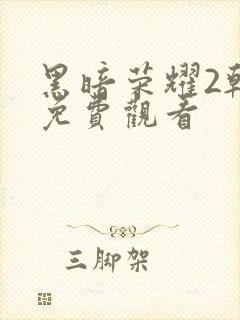 黑暗荣耀2韩剧免费观看