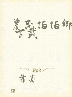 农民伯伯乡下妹 下载