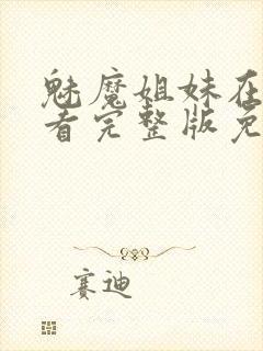 魅魔姐妹在线观看完整版免费日漫封面