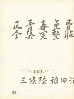 正青春免费观看全集完整版