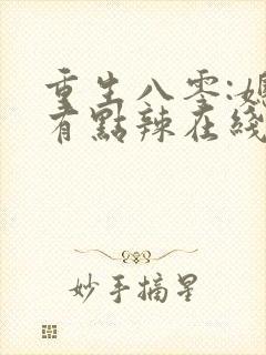 重生八零:媳妇有点辣在线阅读阅读全文