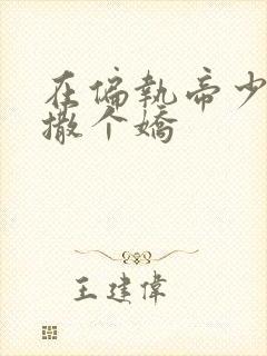 在偏执帝少怀里撒个娇