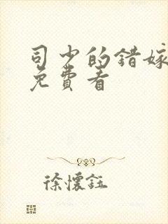 司少的错嫁新娘免费看