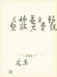 《姊弟》动画完整版免费观看