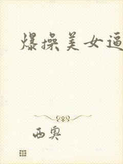 爆操美女逼网站