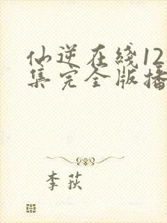 仙逆在线121集完全版播放