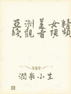 亚洲美女精品在线观看视频