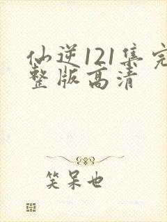 仙逆121集完整版高清