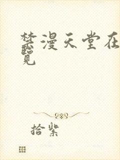 禁漫天堂在线预览