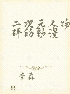 二次元人物砰砰砰的动漫