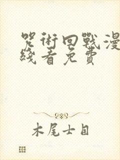 咒术回战漫画在线看免费