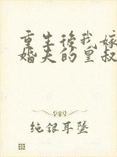 重生后我嫁了未婚夫的皇叔txt