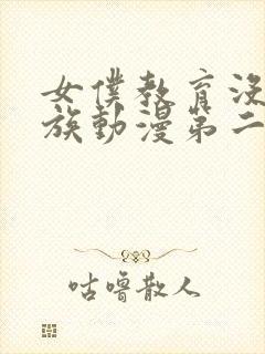 女仆教育没落贵族动漫第二集完整版封面