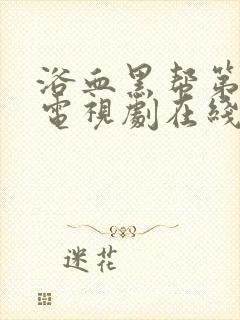 浴血黑帮第三季电视剧在线观看