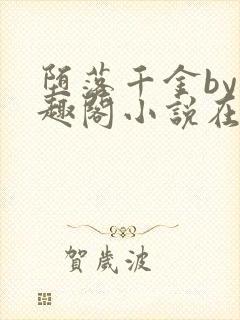 堕落千金by笔趣阁小说在线阅读