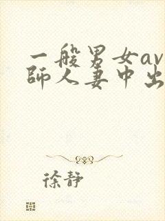 一般男女av教师人妻中出封面