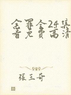 余罪全24集观看免费高清