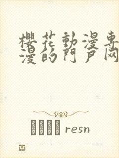 樱花动漫专注动漫的门户网站2023