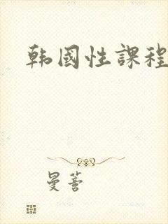 韩国性课程