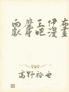 向魔王伊布罗贾献身吧漫画