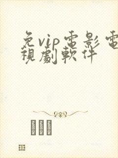 免vip电影电视剧软件