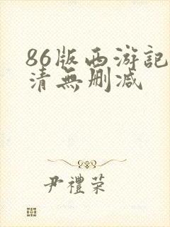 86版西游记高清无删减