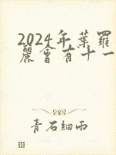 2024年叶罗丽会有十一季吗