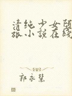 清纯少女堕落之旅小说在线阅读全文封面