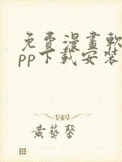 免费漫画软件app下载安装最新版