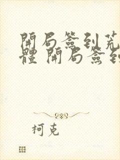 开局签到荒古圣体 开局签到荒古圣体