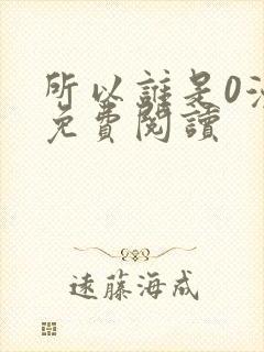 所以谁是0漫画免费阅读