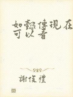 如懿传现在哪里可以看封面