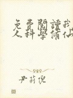 免费阅读我在凡人科学修仙小说