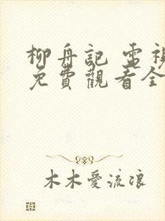 柳舟记 电视剧免费观看全集高清蜜桃