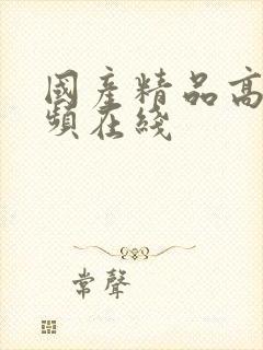 国产精品高清视频在线