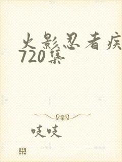 火影忍者疾风传720集