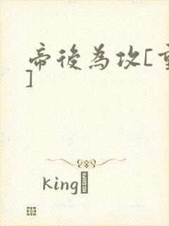 帝后为攻[重生]