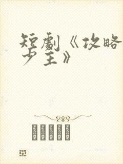 短剧《攻略苗疆少主》