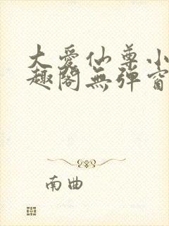 大爱仙尊小说笔趣阁无弹窗最新章节