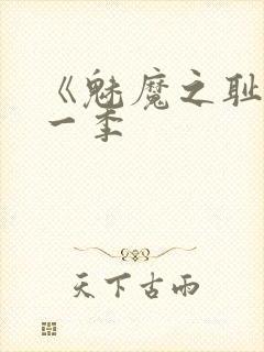 《魅魔之耻》第一季封面