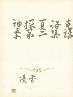 神探夏洛克第一季第二集讲了什么