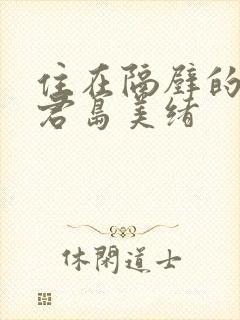 住在隔壁的人妻君岛美绪