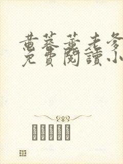 黄蓉董老爹全文免费阅读小说