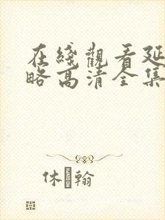 在线观看延禧攻略高清全集