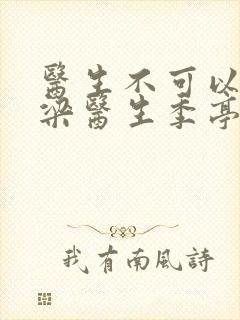 医生不可以书书梁医生季亭