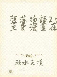 堕落物语2完整免费漫画在线观看